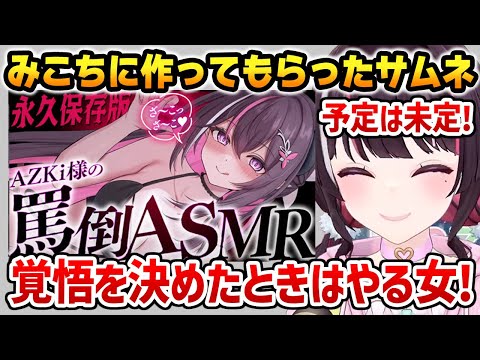 みこちに作ってもらったとんでもないサムネに反応するあずきち【ホロライブ】
