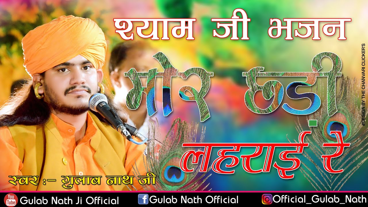 Gulab Nath Ji || मोर छड़ी लहराई रे || Shyam Baba Bhajan || New Shyam Baba Bhajan