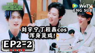【开始推理吧4】EP2-2：刘宇宁丁程鑫父子大战五叔周柯宇！| The Truth 4