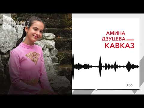 Амина Дзуцева Кавказ KAVKAZ MUSIC