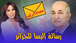 شاهد ما الذي قالته اليسا عن الجزائر و الرئيس صدمت الجميع بكلامها