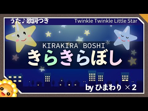 きらきら星 きらきら光るお空の星よ Byひまわり ２ 歌詞付き 童謡 Twinkle Twinkle Little Star やさしいうた こもりうた 七夕 クリスマス