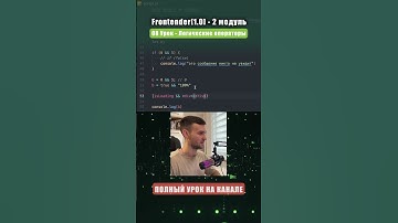 Логическое И (&&) в JavaScript #shorts #js #frontend #logicaloperators #айти #frontender