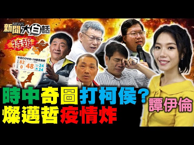 一夜爆+82 桃園鄭文燦檢疫旅館不足？陳時中神奇圖護陳其邁黑柯文哲候友宜？2021死亡比平均多萬人黑數？彭文正爆英國法官蔡英文論文門新裁決！ 新聞大白話 完整版 20220122