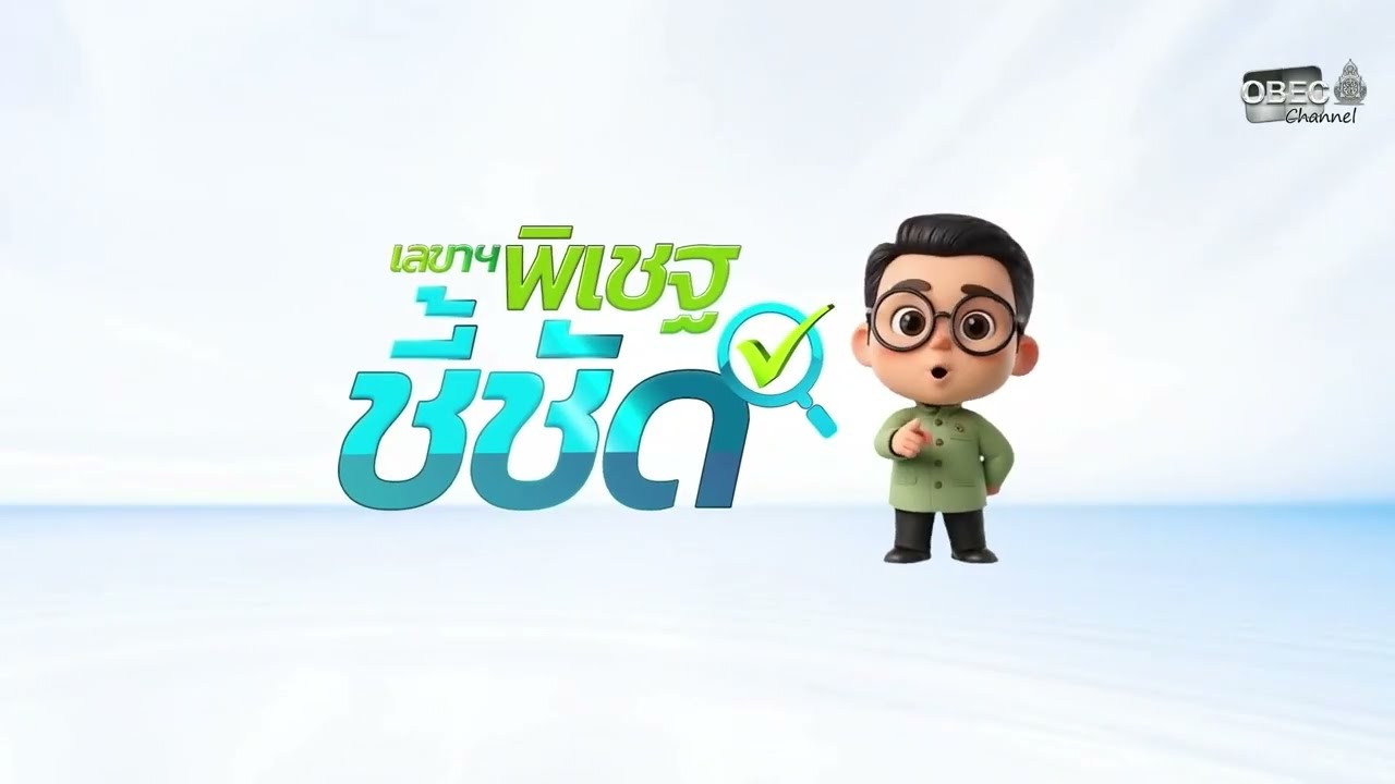 รายการ “พฤหัสเช้า ข่าว สพฐ.” ช่วง เรื่องเล่า ข่าว สพฐ. ครั้งที่ 2/2569 ( Part 4/11 )