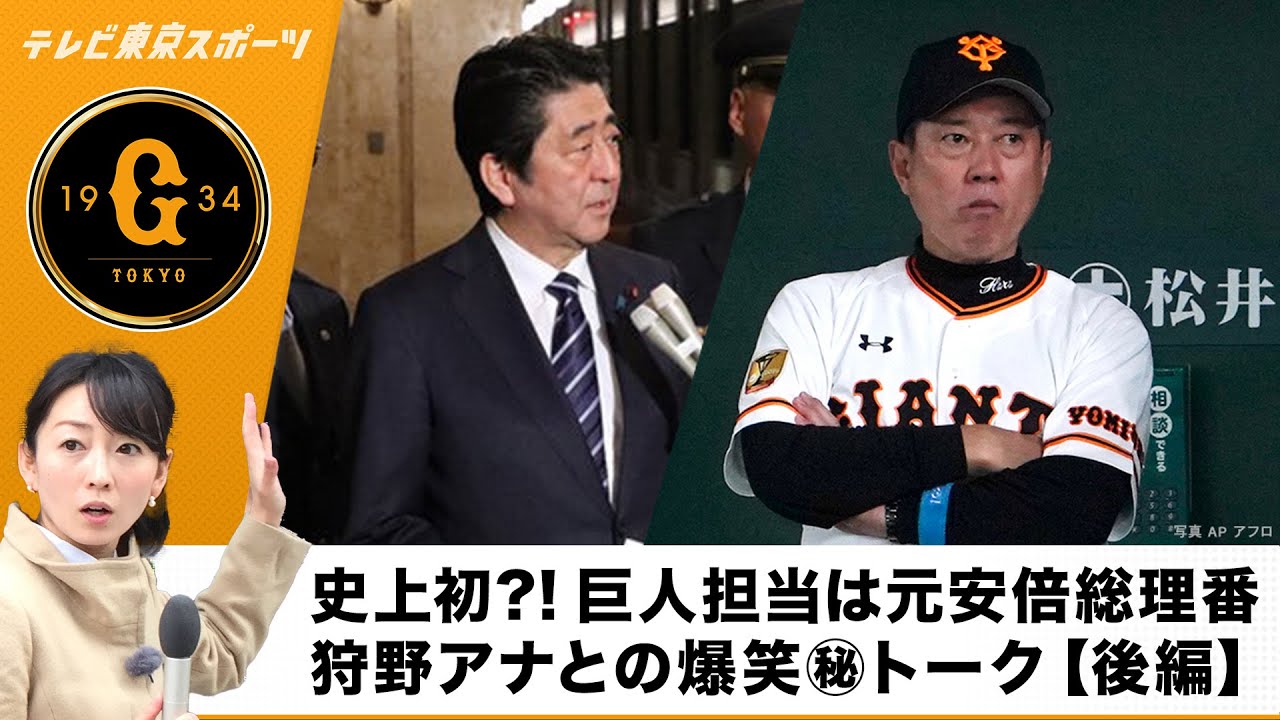 史上初?! 巨人担当は元安倍総理番！狩野アナとの爆笑㊙トーク!? 後編【テレスポ オリジナル企画】