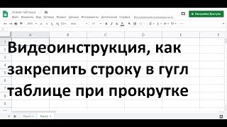 Как закрепить строку в гугл таблице при прокрутке