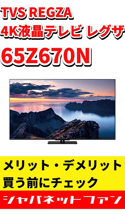 TVS REGZA 4K液晶テレビ レグザ 65Z670Nのメリット・デメリット #ジャパネット #ジャパネットたかた #テレビ