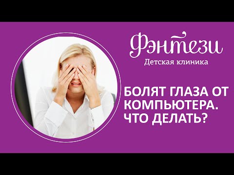 Болят глаза от компьютера👀 Что делать❓