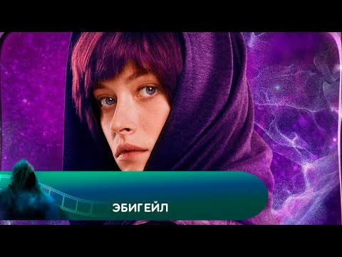 Video: Эбигейл жүрөктү чакырганда кетип калдыбы?