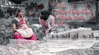 രകകളകൾ Rakkilikal Kanavin Kaniyay Muthe New Heart Touching Song 4K