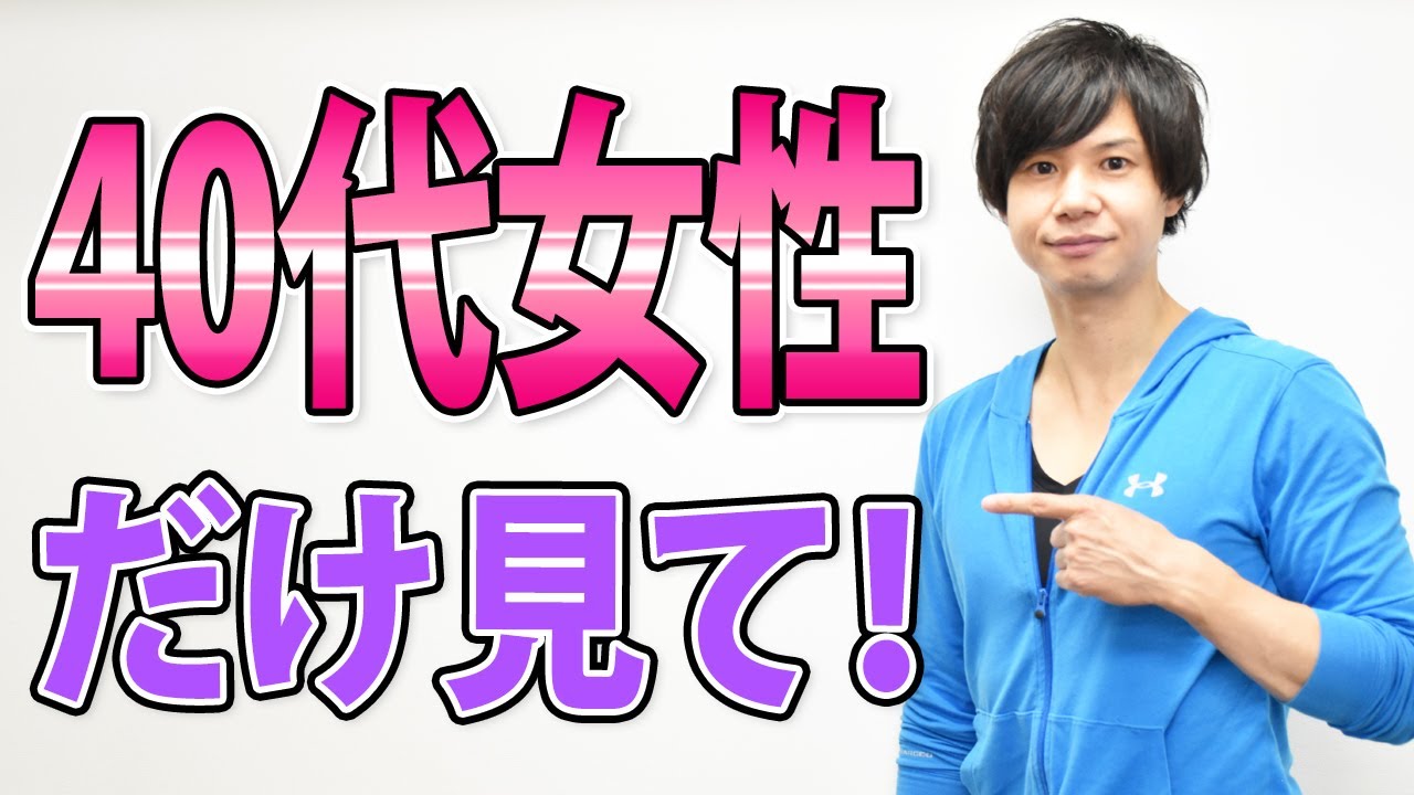 【プロがネタばらし】40代の女性がきれいに健康的に痩せる秘訣を教えます【ダイエット】