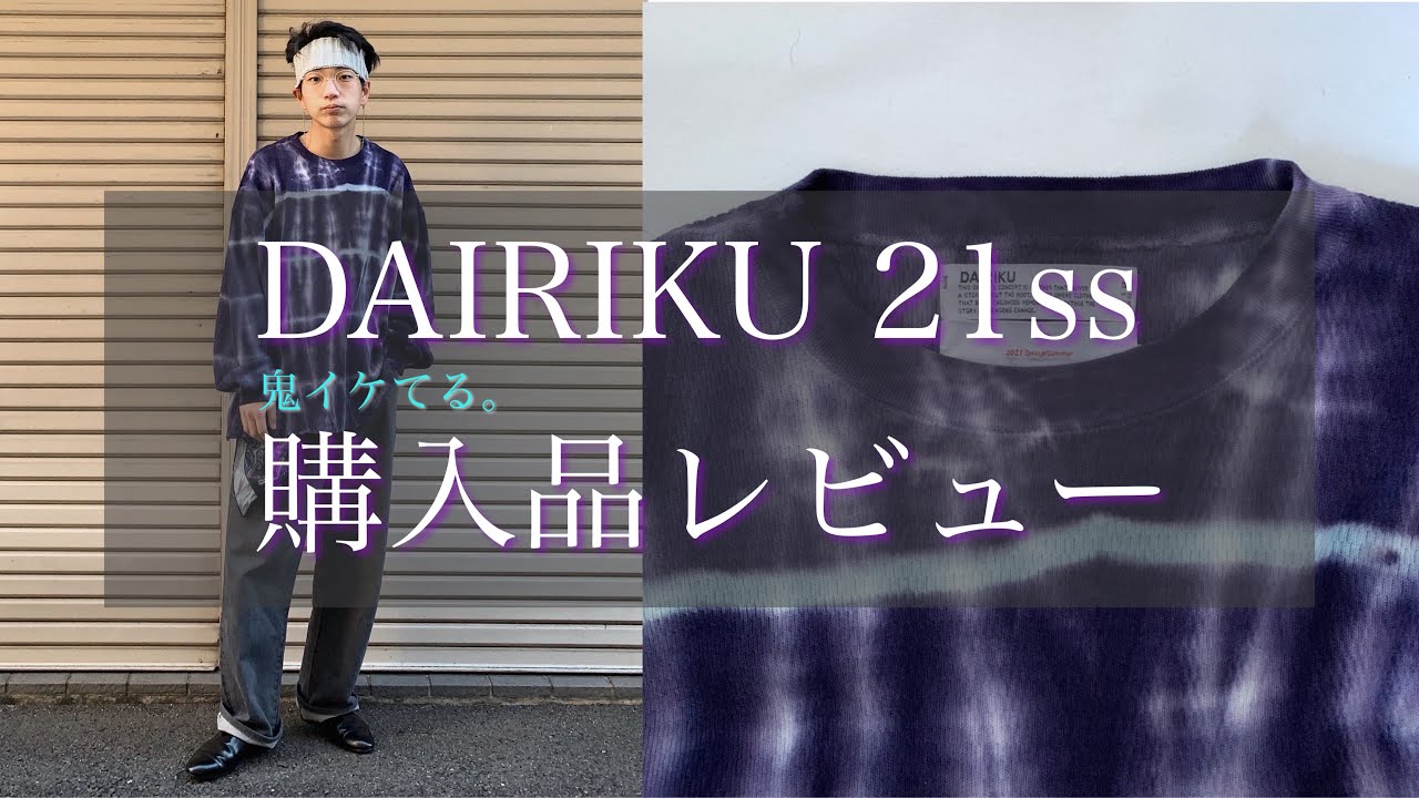 唯一無二のサーマルTeeを購入しました。【DAIRIKU 21ss】