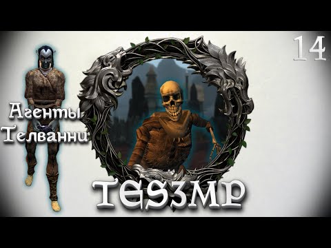 Видео: TES3MP Morrowind Online Прохождение | 14. Агенты Телванни