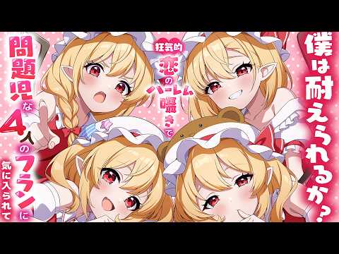 【ASMR 東方】壊れたい人向け！4人のフランドールに狂気的に愛されハーレム囁きご奉仕!【バイノーラル・耳かき】