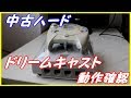 中古で購入したドリームキャストの動作確認します。【ハードオフ】