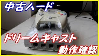 中古で購入したドリームキャストの動作確認します。【ハードオフ】