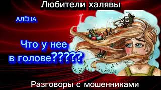 АЛЕНА. ЧТО У НЕЕ В ГОЛОВЕ??? | ТЕЛЕФОННЫЕ МОШЕННИКИ