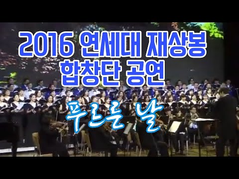 푸르른날  2016연세재상봉 합창