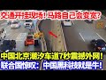 交通开挂现场！马路自己会变宽，中国北京潮汐车道7秒震撼外网！外国博主惊呼：中国已活在2050年！#黑科技 #交通 #潮汐车道