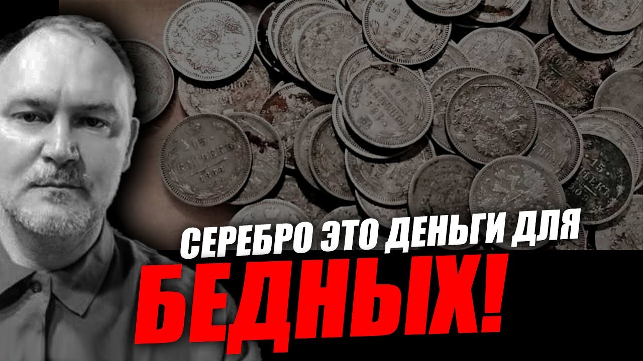 Сегодня всё о серебре, теоретическая часть и практическая! Даниил Сачков