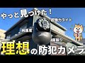 中国産から国産防犯カメラに、アンチの声に本気で答えたたら驚きの結果に!
