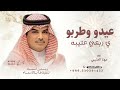 عيدو وطربو ي ربعي عتيبه ـ مهنا العتيبي شيلة العيد عيد الفطر ـ شيلات العيد حماسيه طرب روعه 2026 