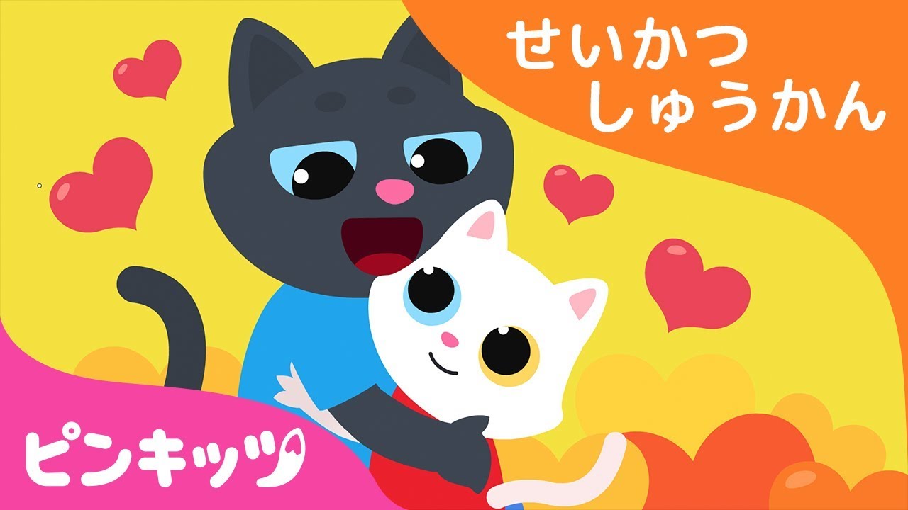 パパはだいすきさ | わが子にいい習慣を | 生活習慣 | ピンキッツ童謡