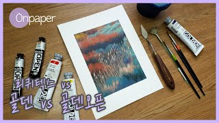 골덴 헤비바디+골덴 오픈 아크릴 물감 리뷰🎨 골덴 VS 리퀴텍스 비교 | 아크릴화 중고급 시리즈2