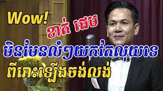 មិនមែនលំៗយកតែលុយទេ - ខាត់ ជេម - khat jame - ចម្រៀងគ្រួសារខ្មែរ - Khmer family song