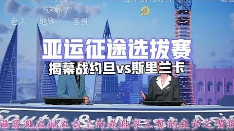 【KPL亚运会】瓶子解说风格大变，灵儿一身正装。亚运征途赛揭幕战 - 天天要闻
