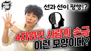사고 방식이 독특한 4차원?! 손금은 이런 특징을 가졌다!! 손금 보는 방법 알려드릴게요!~