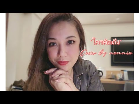 ใครคิดถึง Cover by nonnie