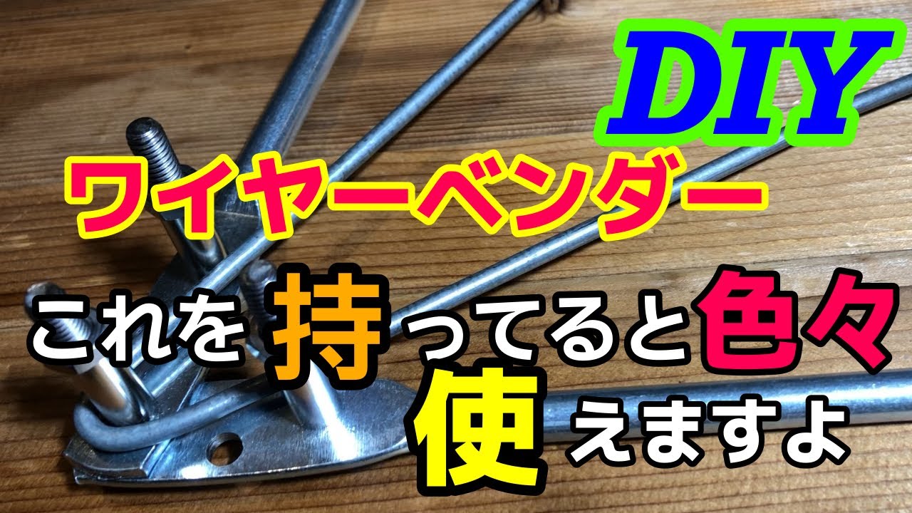 DIY】ワイヤーベンダー作り!めちゃくちゃ簡単•安い•便利#diy - YouTube