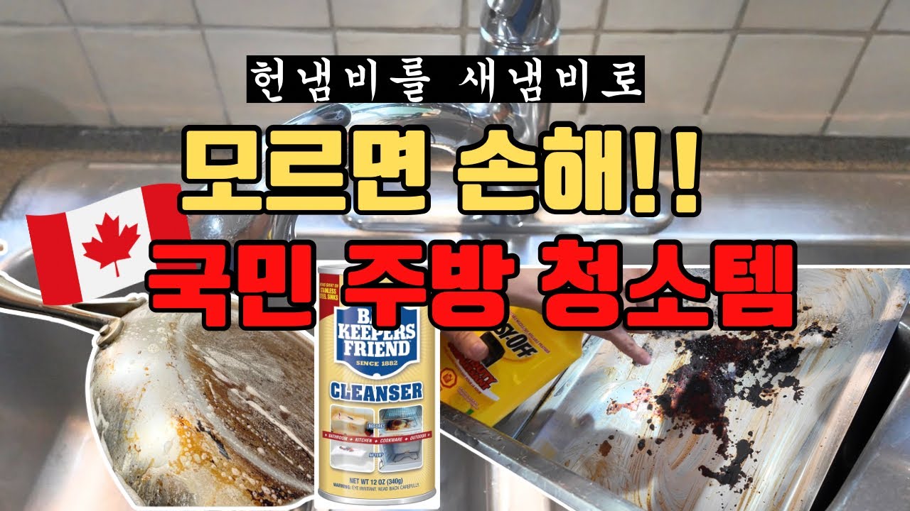 🇨🇦캐나다 10년차 주부의 주방 청소템 공개! 안쓰면 후회, 헌냄비를 새냄비로!! 에이미브이로그