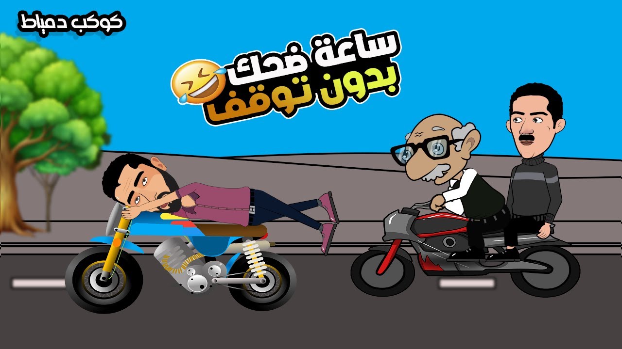 ساعة ضحك بدون توقف اضحك من قلبك معا جدو وزكريا