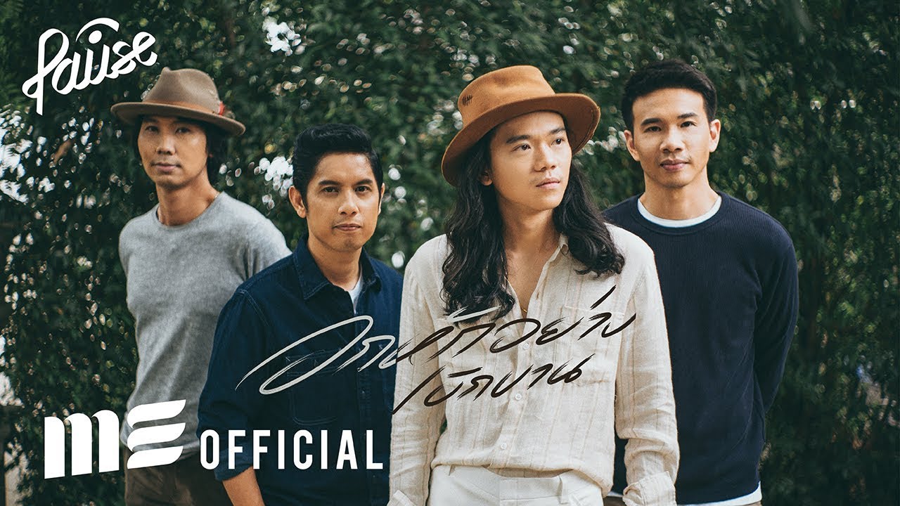 อกหักอย่างเบิกบาน - PAUSE [Official Lyrics Video] - YouTube