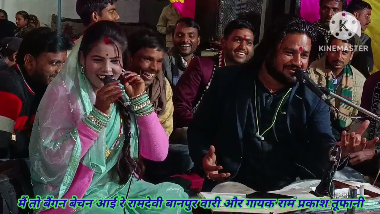 मैं तो बैगन बेचन आई रे रामदेवी बानपुर वारी गायक राम प्रकाश तूफानी कुशवाहा और रामदेवी सरगम ,llcll