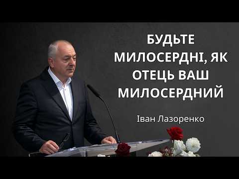 Будьте милосердні, як Отець ваш милосердний | Іван Лазоренко