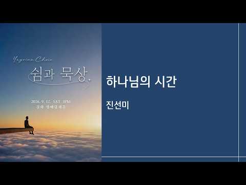 하나님의 시간 | 진선미 | 예그리나합창단 | 26.9.12