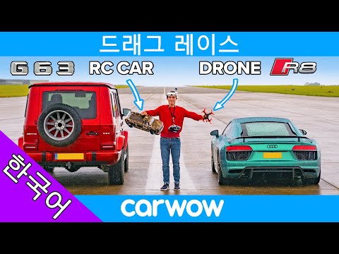 아우디 R8 vs RC 카 vs 드론 vs 벤츠 AMG G63 - 드래그 레이스, 롤링 레이스 및 브레이크 테스트