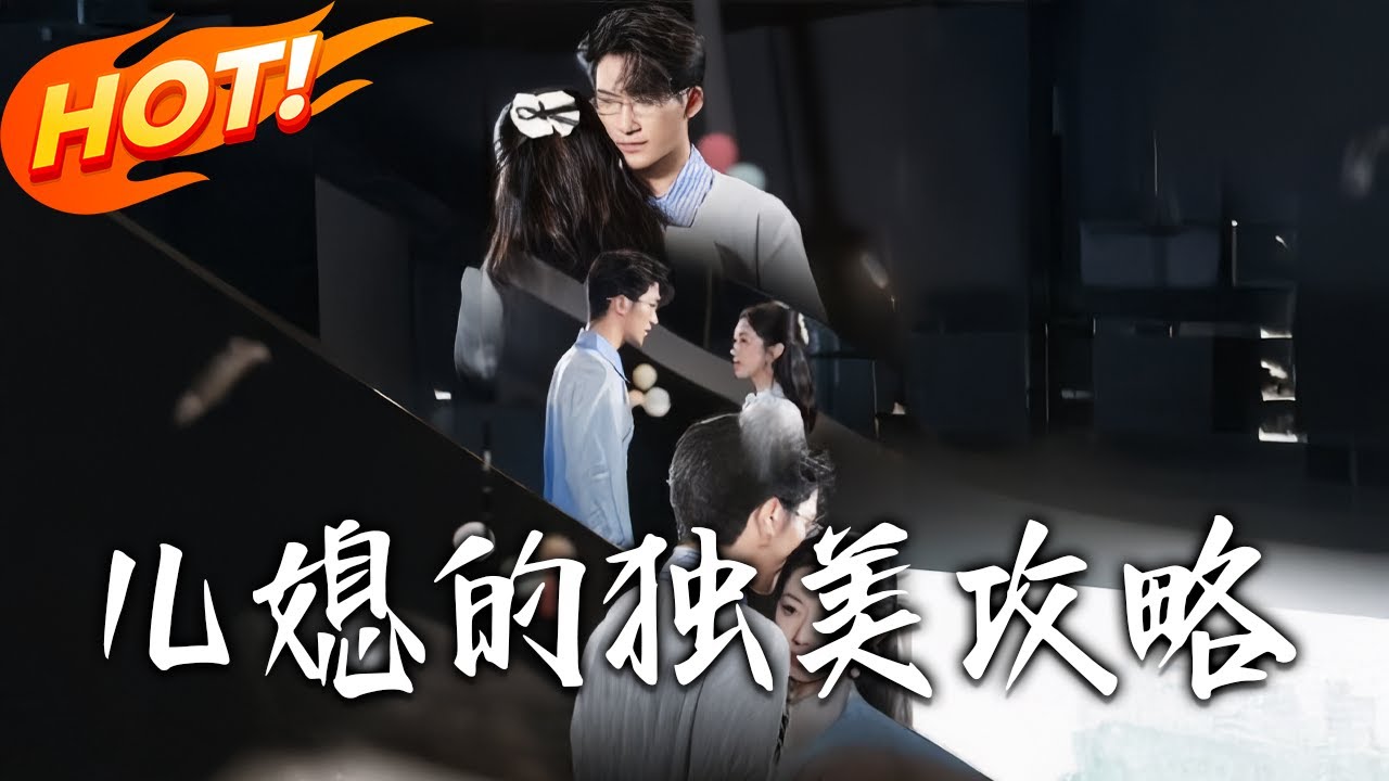 兒媳的獨美攻略：重生逆襲實錄