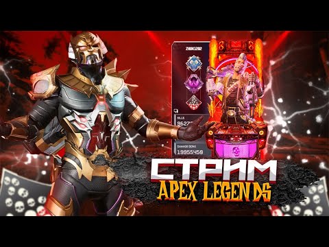 Видео: Стрим за Фьюза в Апекс Легенд ! 21 сезон Fuse Stream Apex Legends Гайд Реликвия#apexlegends