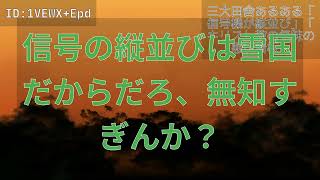 【5chまとめ】三大田舎あるある「信号機が縦並び」「キリスト教の気味の悪い看板」