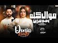 دنيا الالفي جديد موال كله وجع حزين تريند 2026 Donia Elalfy الكابوس كريم ناعوس
