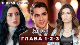 Delikanli Эпизод 1,2,3 русская озвучка (Новый сериал)