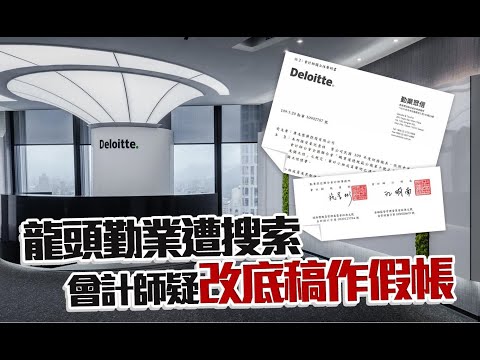 龍頭勤業遭搜索 會計師疑改底稿作假帳【康友沉船】