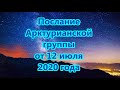 Послание Арктурианской группы от 12 июля 2020 года