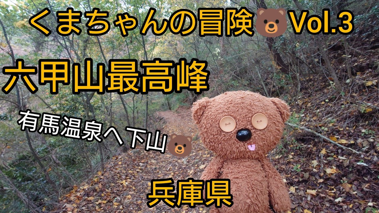 六甲山最高峰 くまちゃんの冒険🐻Vol.3 2023年11月11日 - YouTube