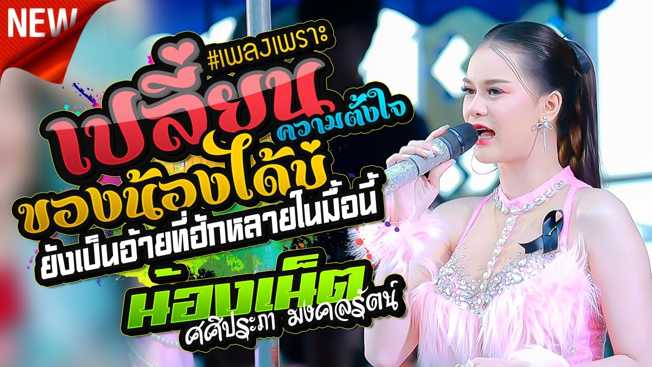 เปลี่ยนความตั้งใจของน้องได้บ่,ยังเป็นอ้ายที่ฮักหลายในมื้อนี้,น้องเน็ต ศศิประภา มงคลรัตน์,ลำดวนดนตรี